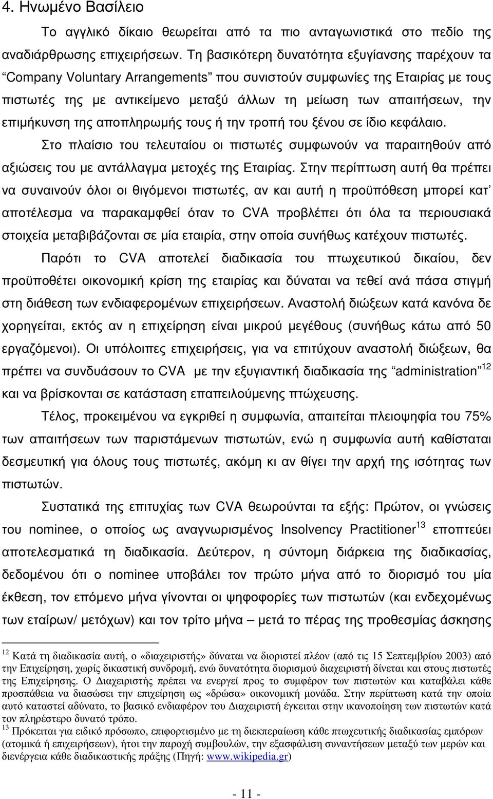 επιµήκυνση της αποπληρωµής τους ή την τροπή του ξένου σε ίδιο κεφάλαιο. Στο πλαίσιο του τελευταίου οι πιστωτές συµφωνούν να παραιτηθούν από αξιώσεις του µε αντάλλαγµα µετοχές της Εταιρίας.