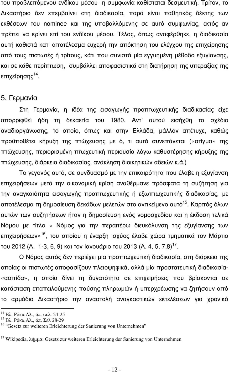 Τέλος, όπως αναφέρθηκε, η διαδικασία αυτή καθιστά κατ αποτέλεσµα ευχερή την απόκτηση του ελέγχου της επιχείρησης από τους πιστωτές ή τρίτους, κάτι που συνιστά µία εγγυηµένη µέθοδο εξυγίανσης, και σε