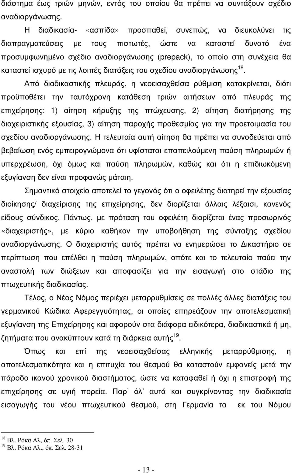 καταστεί ισχυρό µε τις λοιπές διατάξεις του σχεδίου αναδιοργάνωσης 18.