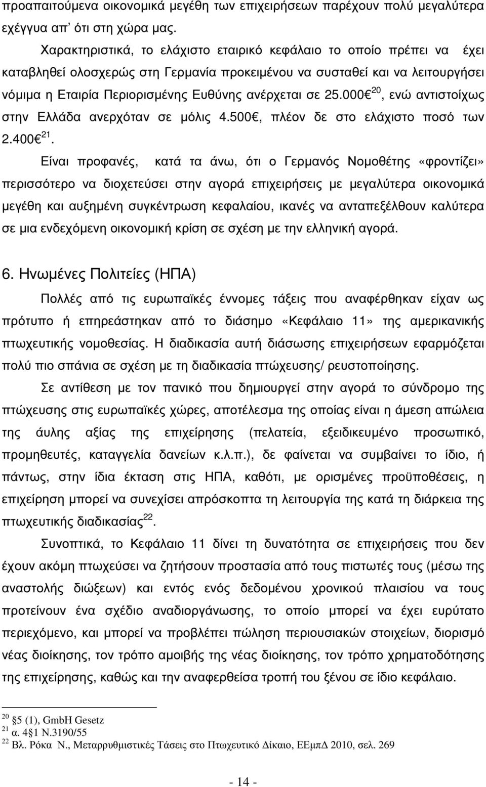 25.000 20, ενώ αντιστοίχως στην Ελλάδα ανερχόταν σε µόλις 4.500, πλέον δε στο ελάχιστο ποσό των 2.400 21.