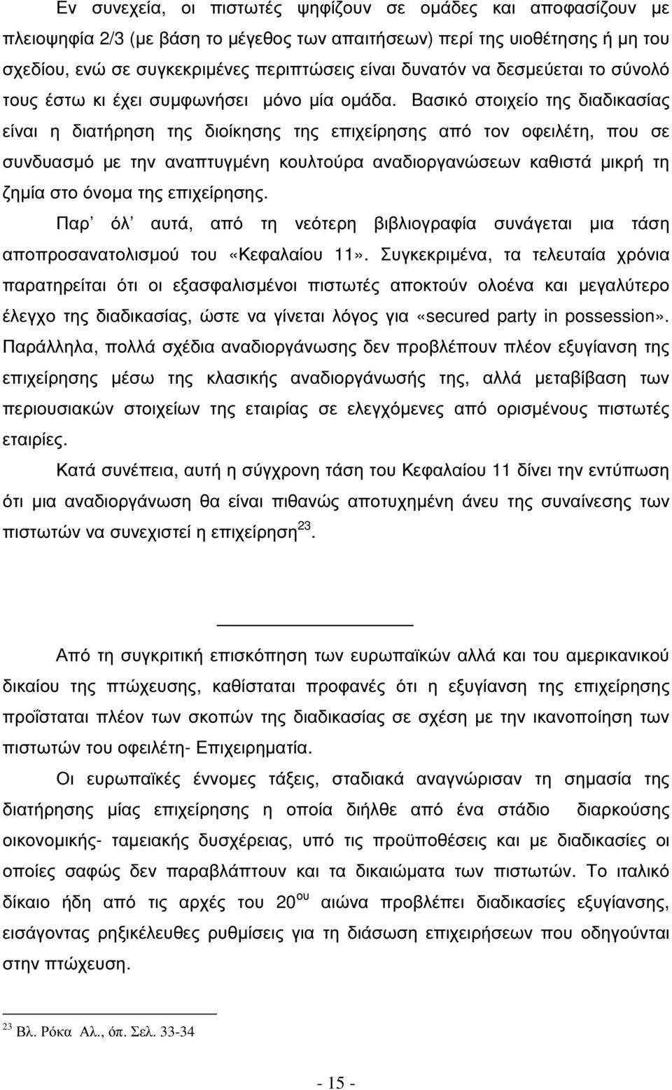 Βασικό στοιχείο της διαδικασίας είναι η διατήρηση της διοίκησης της επιχείρησης από τον οφειλέτη, που σε συνδυασµό µε την αναπτυγµένη κουλτούρα αναδιοργανώσεων καθιστά µικρή τη ζηµία στο όνοµα της