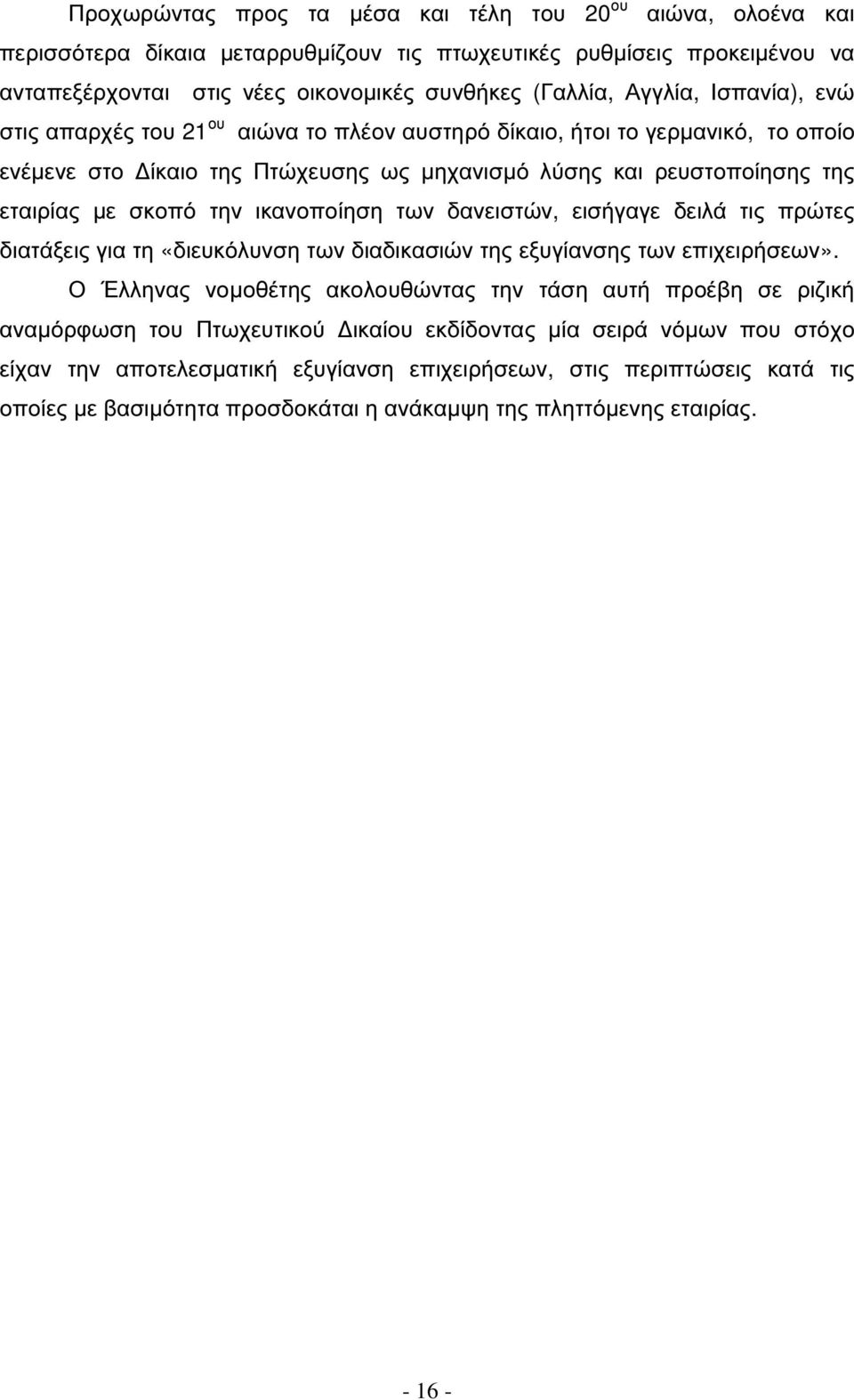 ικανοποίηση των δανειστών, εισήγαγε δειλά τις πρώτες διατάξεις για τη «διευκόλυνση των διαδικασιών της εξυγίανσης των επιχειρήσεων».