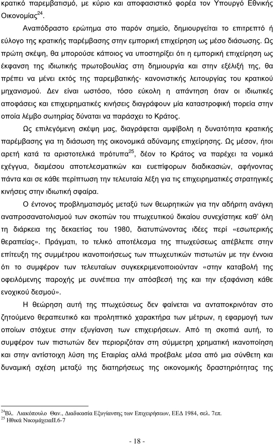 Ως πρώτη σκέψη, θα µπορούσε κάποιος να υποστηρίξει ότι η εµπορική επιχείρηση ως έκφανση της ιδιωτικής πρωτοβουλίας στη δηµιουργία και στην εξέλιξή της, θα πρέπει να µένει εκτός της παρεµβατικής-