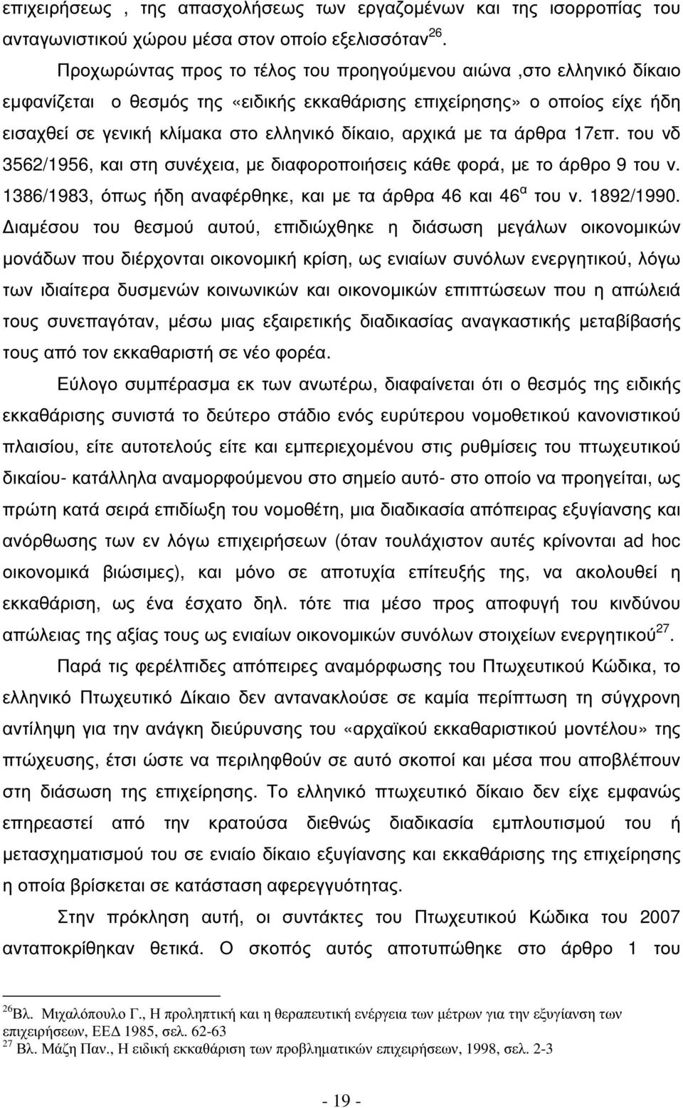 αρχικά µε τα άρθρα 17επ. του νδ 3562/1956, και στη συνέχεια, µε διαφοροποιήσεις κάθε φορά, µε το άρθρο 9 του ν. 1386/1983, όπως ήδη αναφέρθηκε, και µε τα άρθρα 46 και 46 α του ν. 1892/1990.