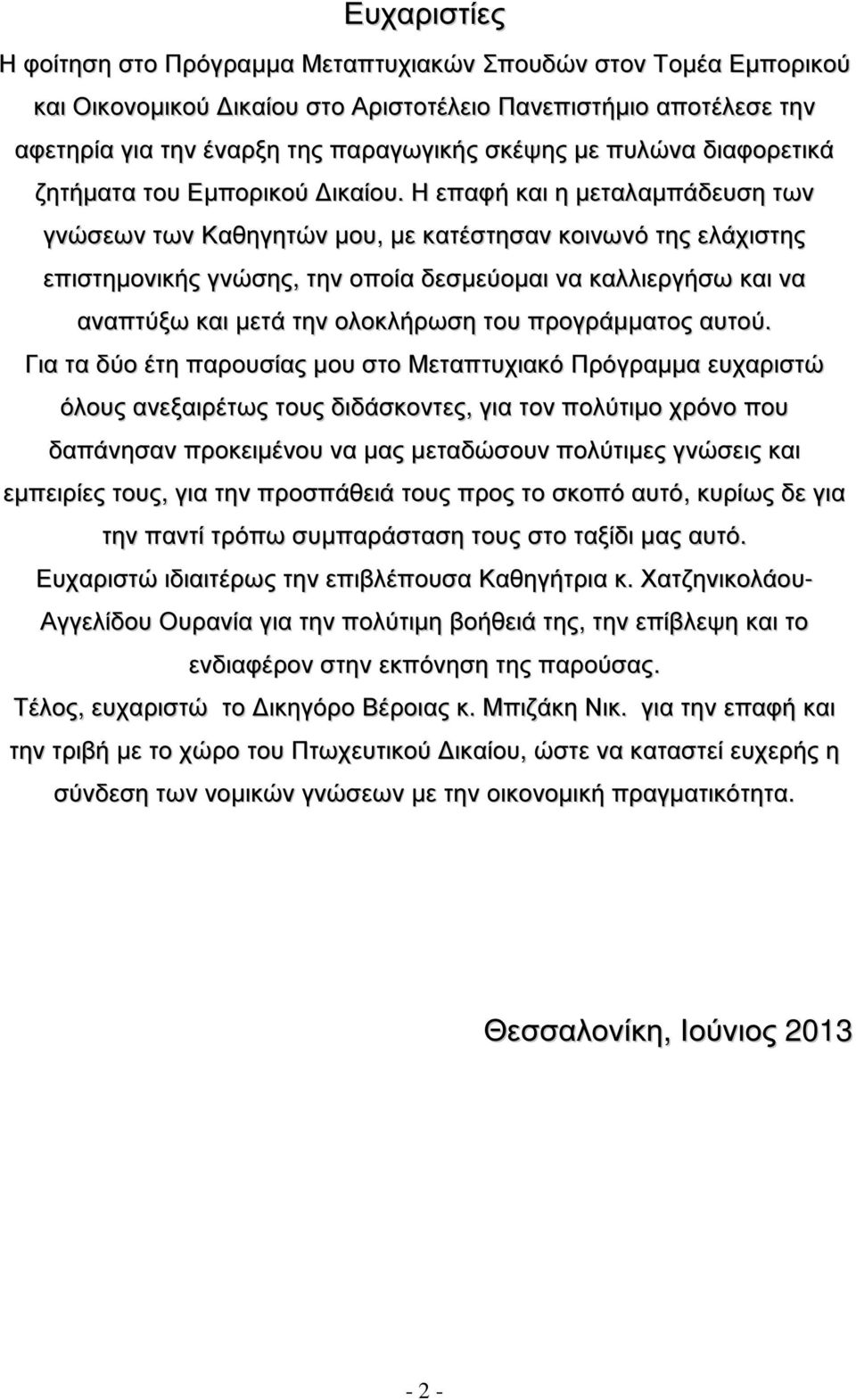 Η επαφή και η µεταλαµπάδευση των γνώσεων των Καθηγητών µου, µε κατέστησαν κοινωνό της ελάχιστης επιστηµονικής γνώσης, την οποία δεσµεύοµαι να καλλιεργήσω και να αναπτύξω και µετά την ολοκλήρωση του