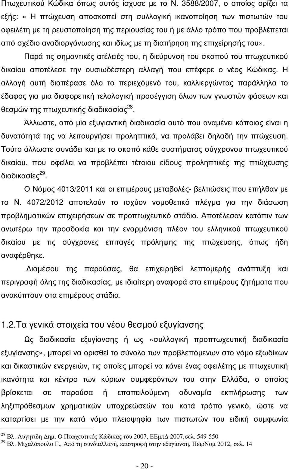 αναδιοργάνωσης και ιδίως µε τη διατήρηση της επιχείρησής του».