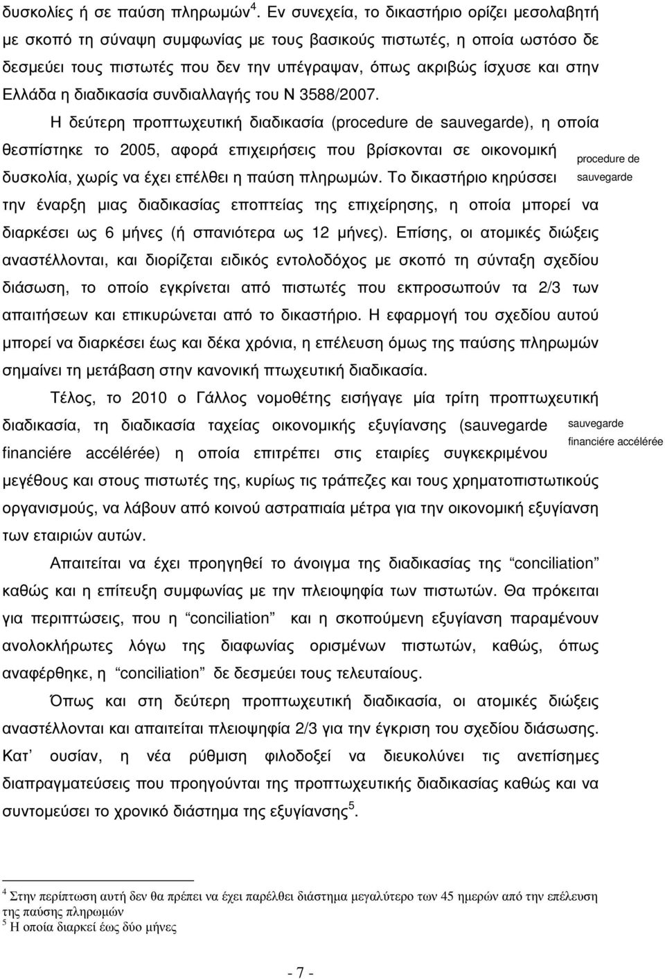 Ελλάδα η διαδικασία συνδιαλλαγής του Ν 3588/2007.