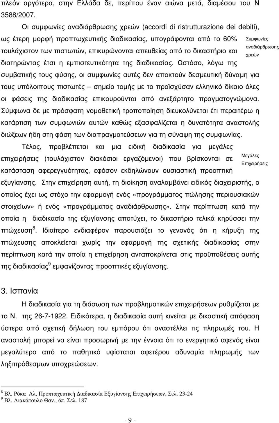δικαστήριο και διατηρώντας έτσι η εµπιστευτικότητα της διαδικασίας.