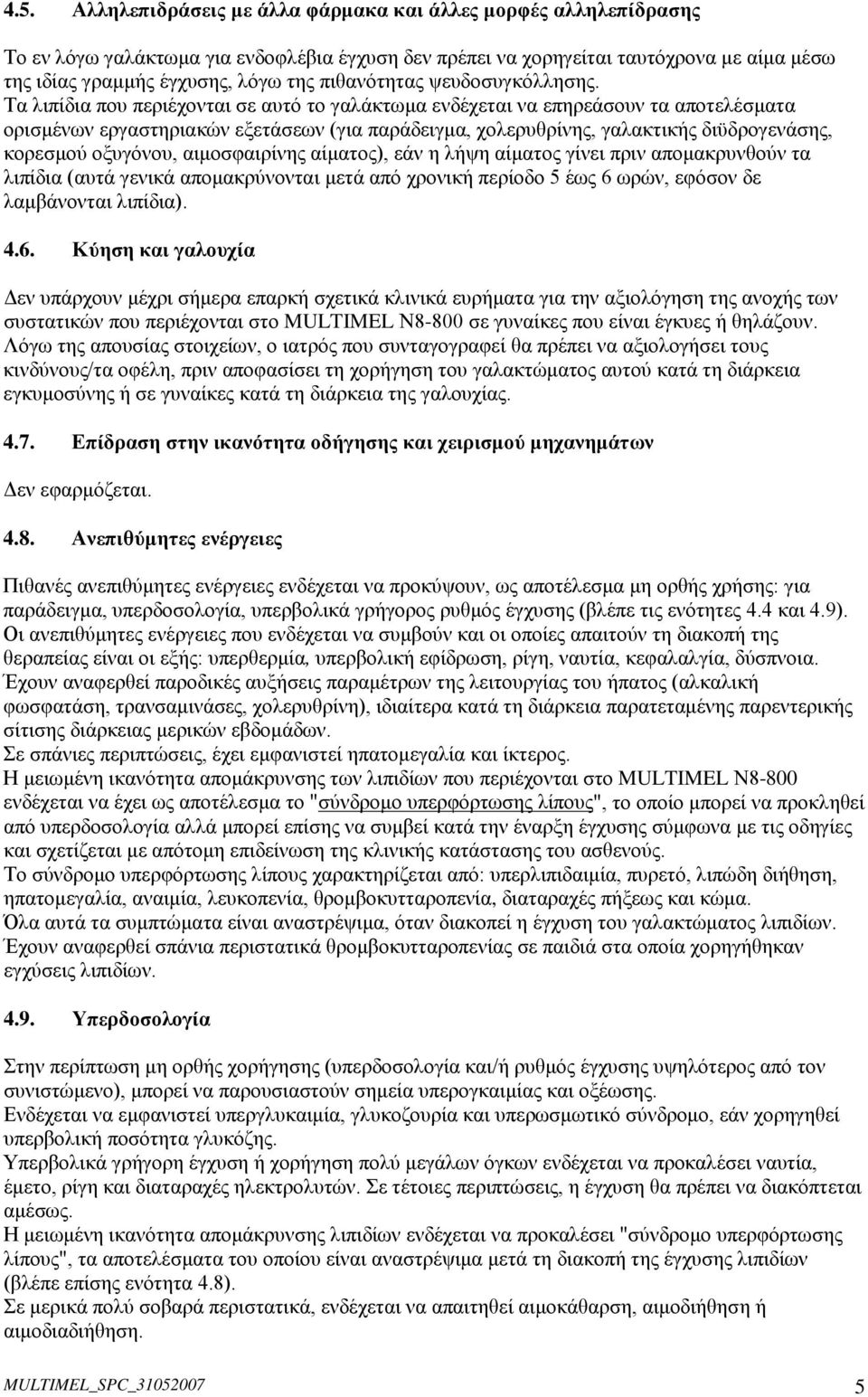 Τα λιπίδια που περιέχονται σε αυτό το γαλάκτωμα ενδέχεται να επηρεάσουν τα αποτελέσματα ορισμένων εργαστηριακών εξετάσεων (για παράδειγμα, χολερυθρίνης, γαλακτικής διϋδρογενάσης, κορεσμού οξυγόνου,