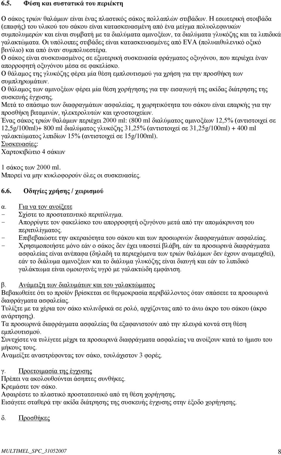 γαλακτώματα. Οι υπόλοιπες στιβάδες είναι κατασκευασμένες από EVA (πολυαιθυλενικό οξικό βινύλιο) και από έναν συμπολυεστέρα.