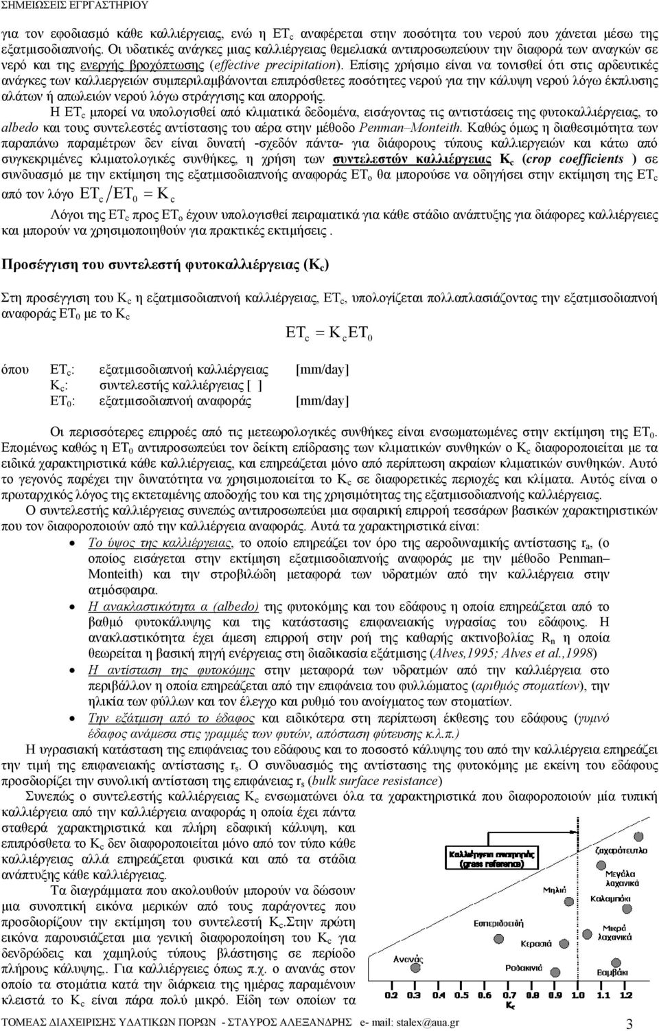 Επίσης χρήσιμο είναι να τονισθεί ότι στις αρδευτικές ανάγκες των καλλιεργειών συμπεριλαμβάνονται επιπρόσθετες ποσότητες νερού για την κάλυψη νερού λόγω έκπλυσης αλάτων ή απωλειών νερού λόγω