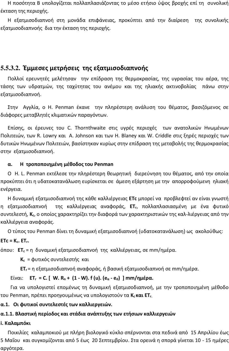 Έμμεσες μετρήσεις της εξατμισοδιαπνοής Πολλοί ερευνητές μελέτησαν την επίδραση της θερμοκρασίας, της υγρασίας του αέρα, της τάσης των υδρατμών, της ταχύτητας του ανέμου και της ηλιακής ακτινοβολίας