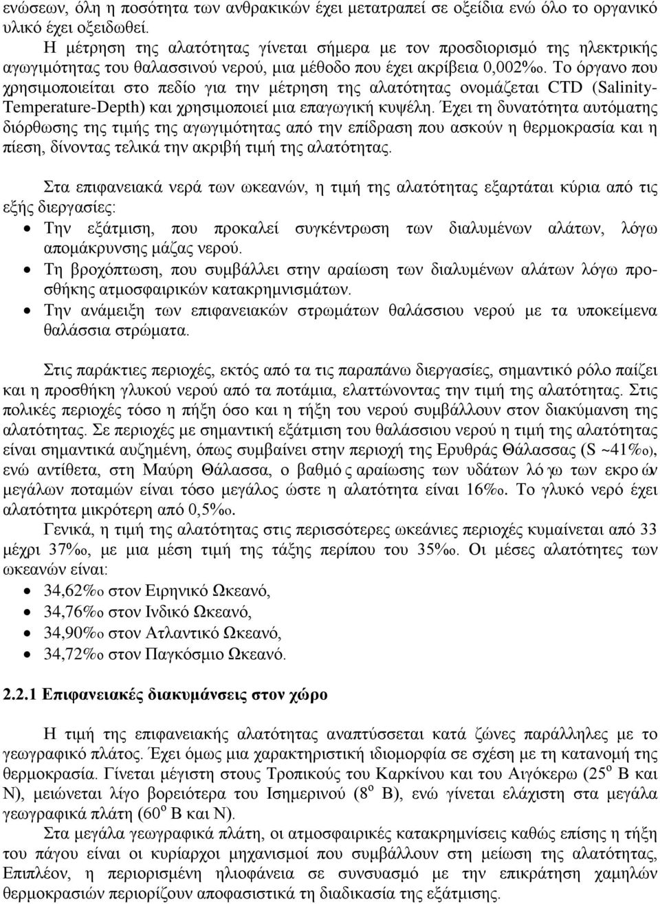 Το όργανο που χρησιμοποιείται στο πεδίο για την μέτρηση της αλατότητας ονομάζεται CTD (Salinity- Temperature-Depth) και χρησιμοποιεί μια επαγωγική κυψέλη.