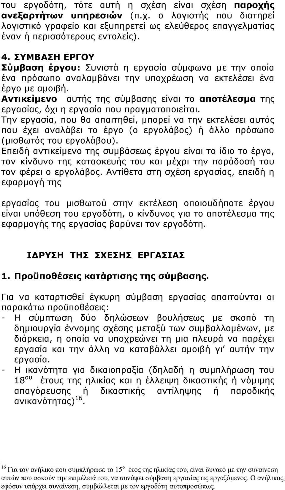 Αντικείμενο αυτής της σύμβασης είναι το αποτέλεσμα της εργασίας, όχι η εργασία που πραγματοποιείται.