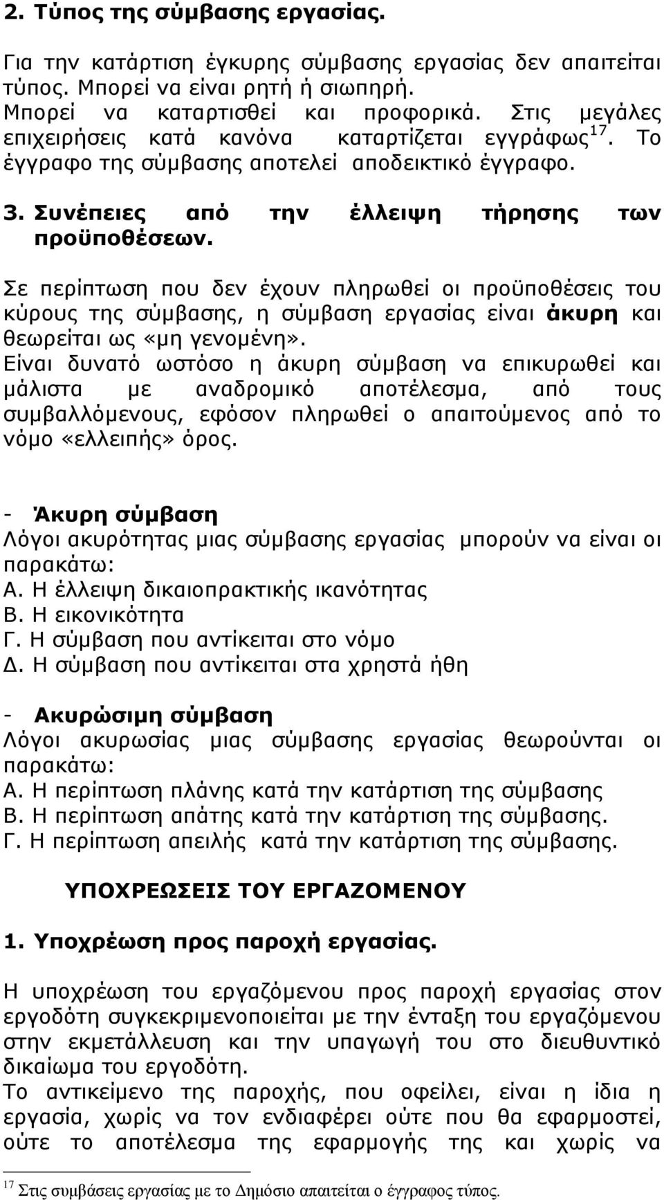 Σε περίπτωση που δεν έχουν πληρωθεί οι προϋποθέσεις του κύρους της σύμβασης, η σύμβαση εργασίας είναι άκυρη και θεωρείται ως «μη γενομένη».