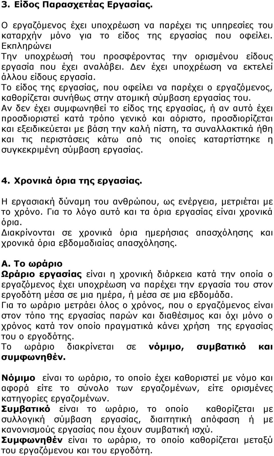 Το είδος της εργασίας, που οφείλει να παρέχει ο εργαζόμενος, καθορίζεται συνήθως στην ατομική σύμβαση εργασίας του.