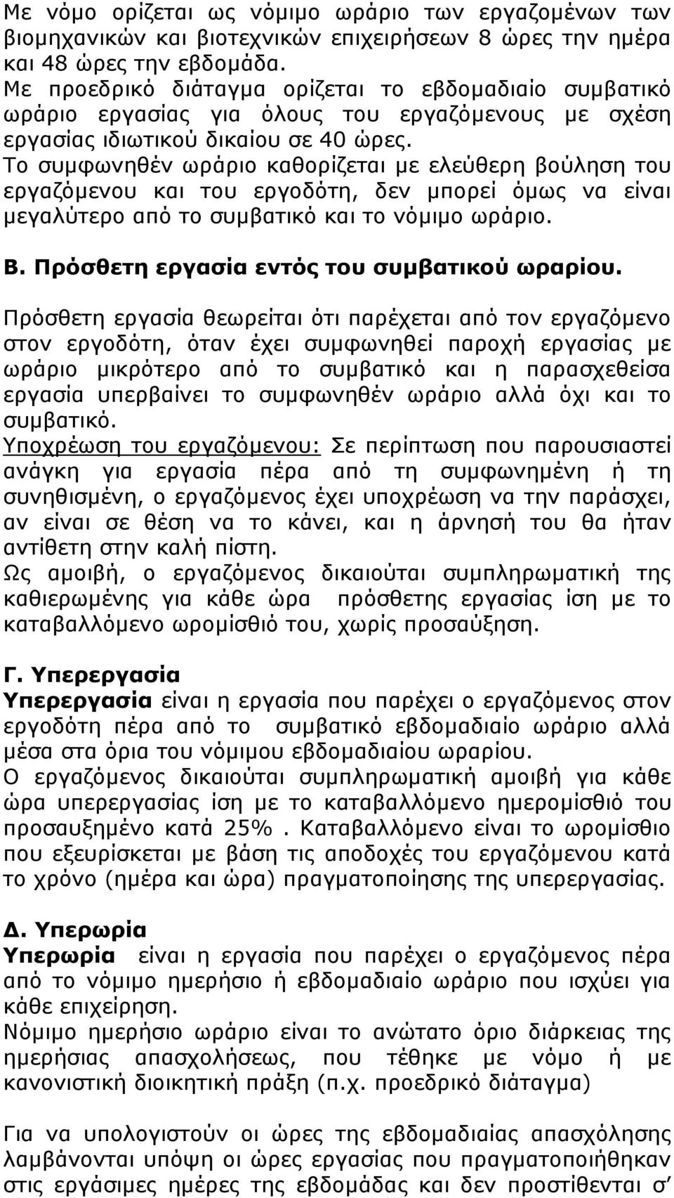 Το συμφωνηθέν ωράριο καθορίζεται με ελεύθερη βούληση του εργαζόμενου και του εργοδότη, δεν μπορεί όμως να είναι μεγαλύτερο από το συμβατικό και το νόμιμο ωράριο. Β.