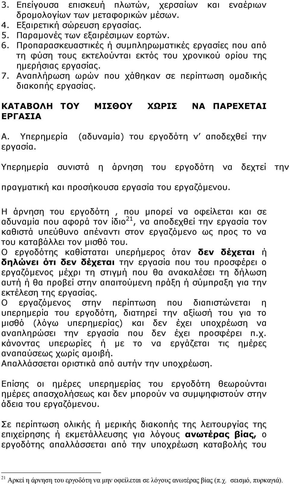 ΚΑΤΑΒΟΛΗ ΤΟΥ ΜΙΣΘΟΥ ΧΩΡΙΣ ΝΑ ΠΑΡΕΧΕΤΑΙ ΕΡΓΑΣΙΑ Α. Υπερημερία (αδυναμία) του εργοδότη ν αποδεχθεί την εργασία.