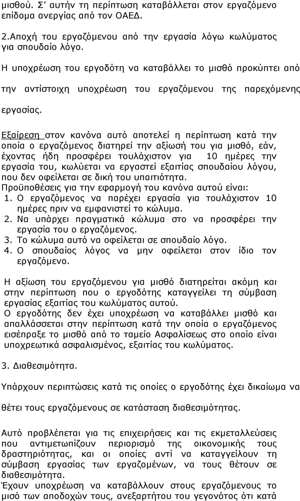 Εξαίρεση στον κανόνα αυτό αποτελεί η περίπτωση κατά την οποία ο εργαζόμενος διατηρεί την αξίωσή του για μισθό, εάν, έχοντας ήδη προσφέρει τουλάχιστον για 10 ημέρες την εργασία του, κωλύεται να