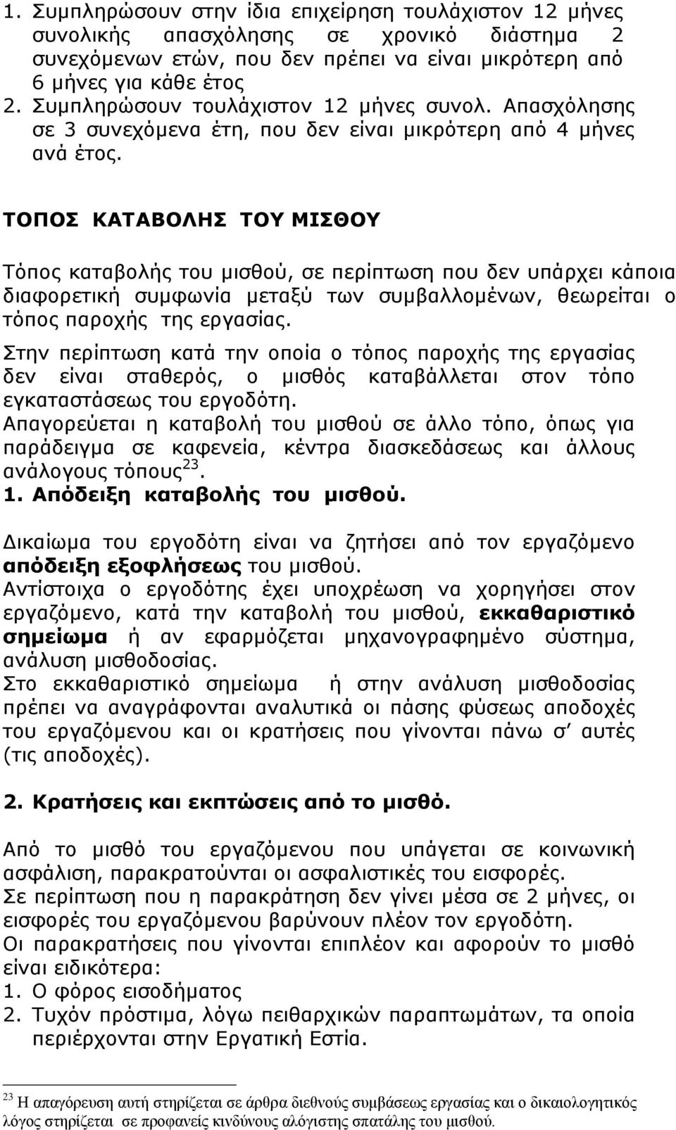 ΤΟΠΟΣ ΚΑΤΑΒΟΛΗΣ ΤΟΥ ΜΙΣΘΟΥ Τόπος καταβολής του μισθού, σε περίπτωση που δεν υπάρχει κάποια διαφορετική συμφωνία μεταξύ των συμβαλλομένων, θεωρείται ο τόπος παροχής της εργασίας.