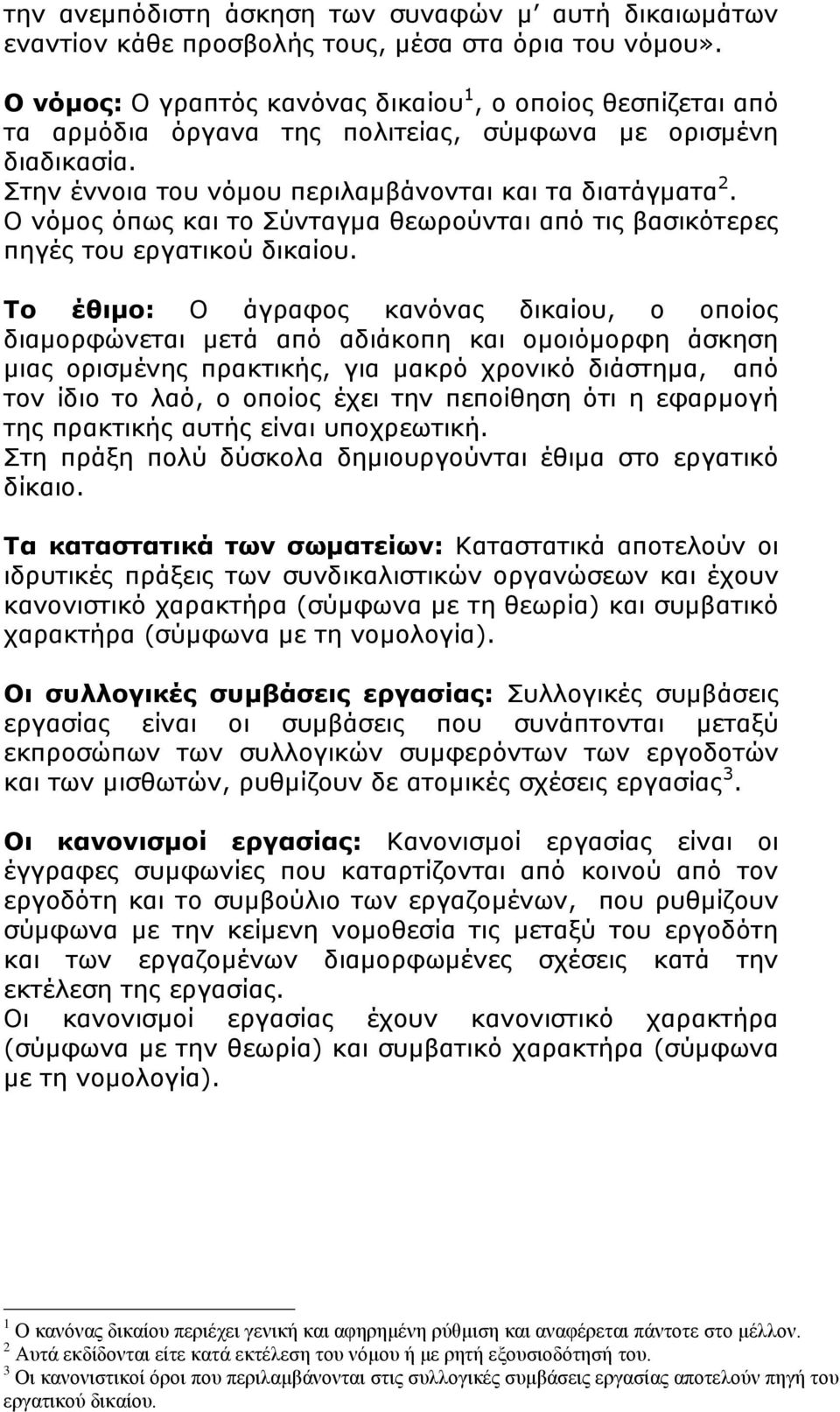 Ο νόμος όπως και το Σύνταγμα θεωρούνται από τις βασικότερες πηγές του εργατικού δικαίου.