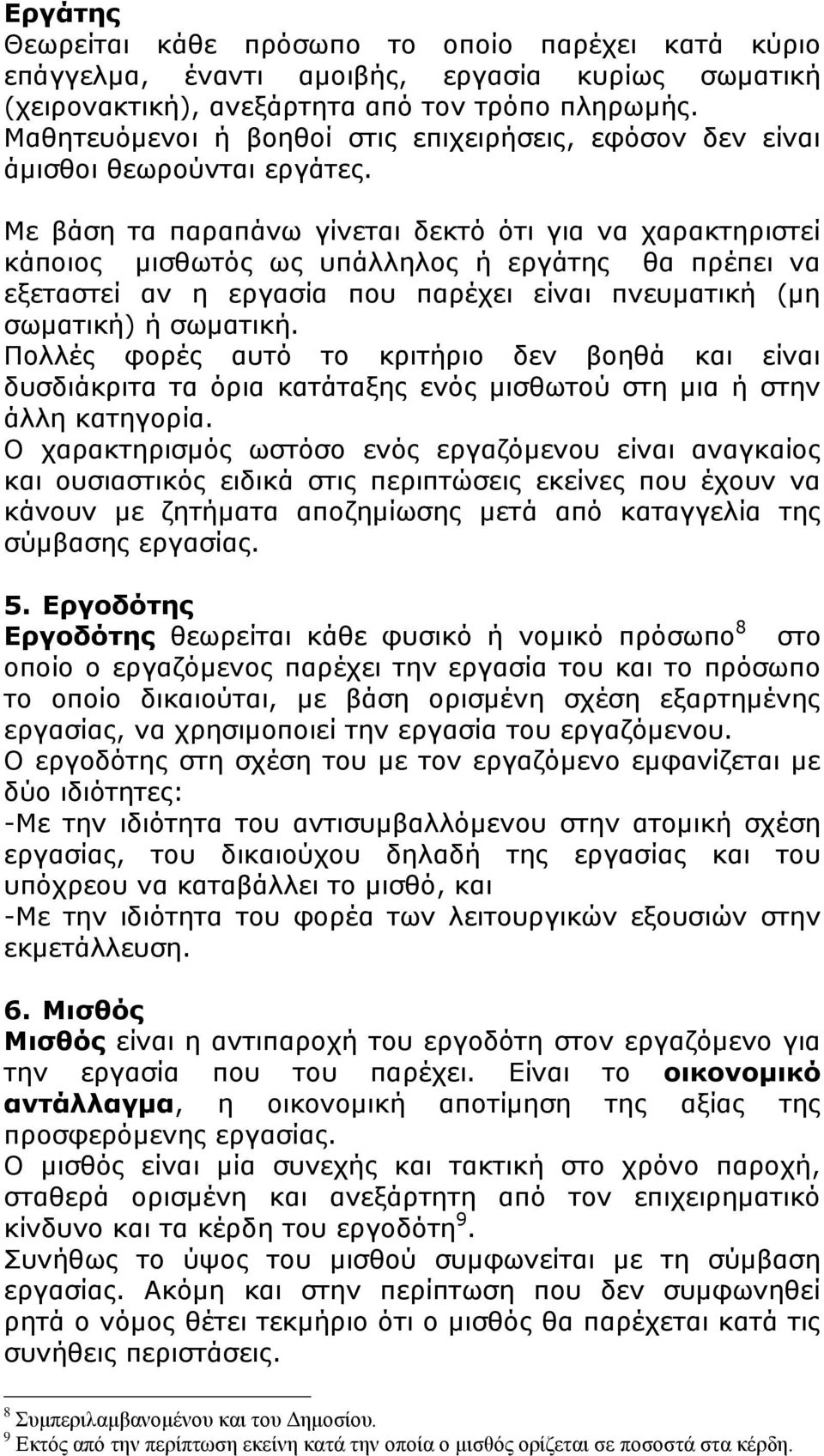 Με βάση τα παραπάνω γίνεται δεκτό ότι για να χαρακτηριστεί κάποιος μισθωτός ως υπάλληλος ή εργάτης θα πρέπει να εξεταστεί αν η εργασία που παρέχει είναι πνευματική (μη σωματική) ή σωματική.