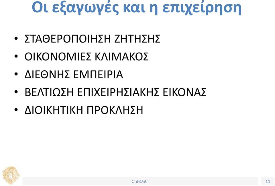 ΚΛΙΜΑΚΟΣ ΔΙΕΘΝΗΣ ΕΜΠΕΙΡΙΑ ΒΕΛΤΙΩΣΗ