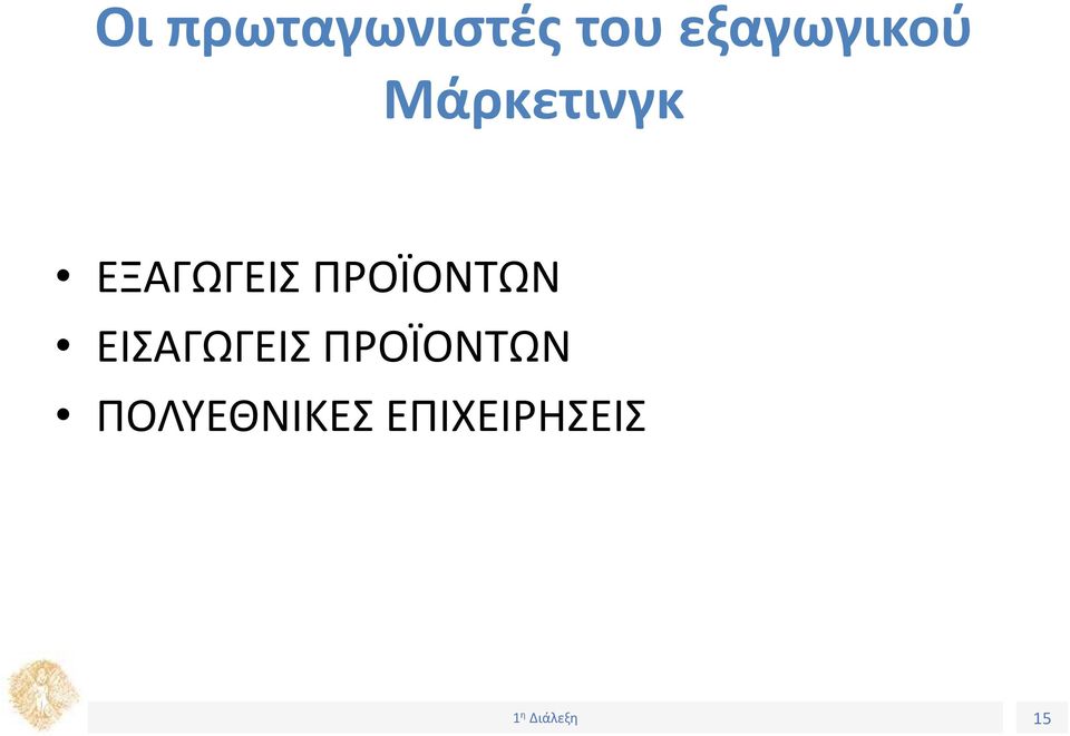 ΕΞΑΓΩΓΕΙΣ ΠΡΟΪΟΝΤΩΝ