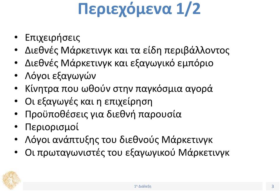 αγορά Οι εξαγωγές και η επιχείρηση Προϋποθέσεις για διεθνή παρουσία Περιορισμοί