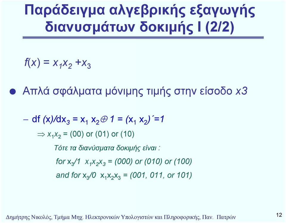 διανύσματα δοκιμής είναι : for x 3 / x x 2 x 3 = (000) or (00) or (00) and for x 3 /0 x x 2 x 3