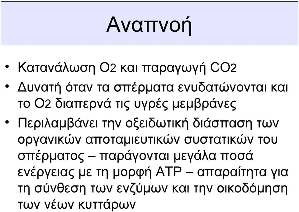 οργανικών αποταμιευτικών συστατικών του σπέρματος παράγονται μεγάλα ποσά ενέργειας