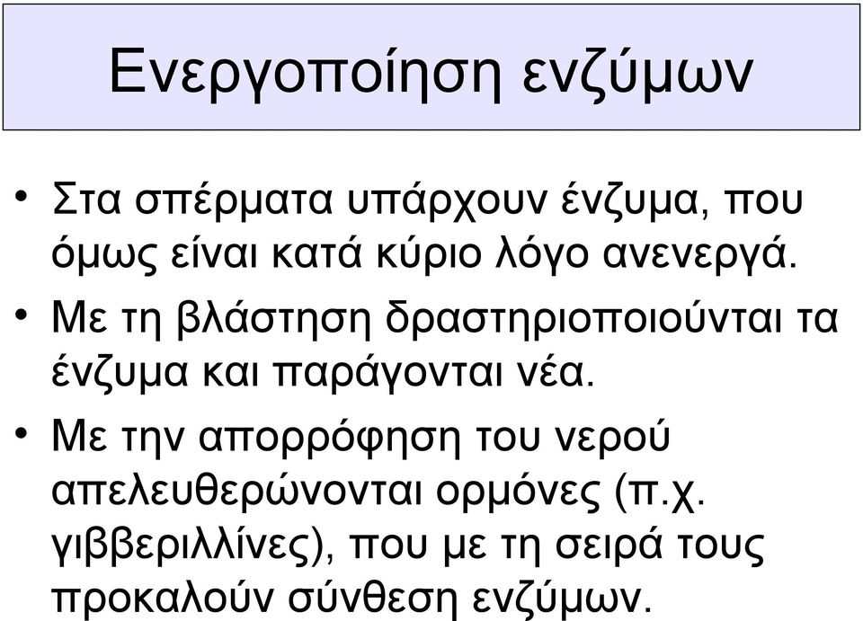 Με τη βλάστηση δραστηριοποιούνται τα ένζυμα και παράγονται νέα.