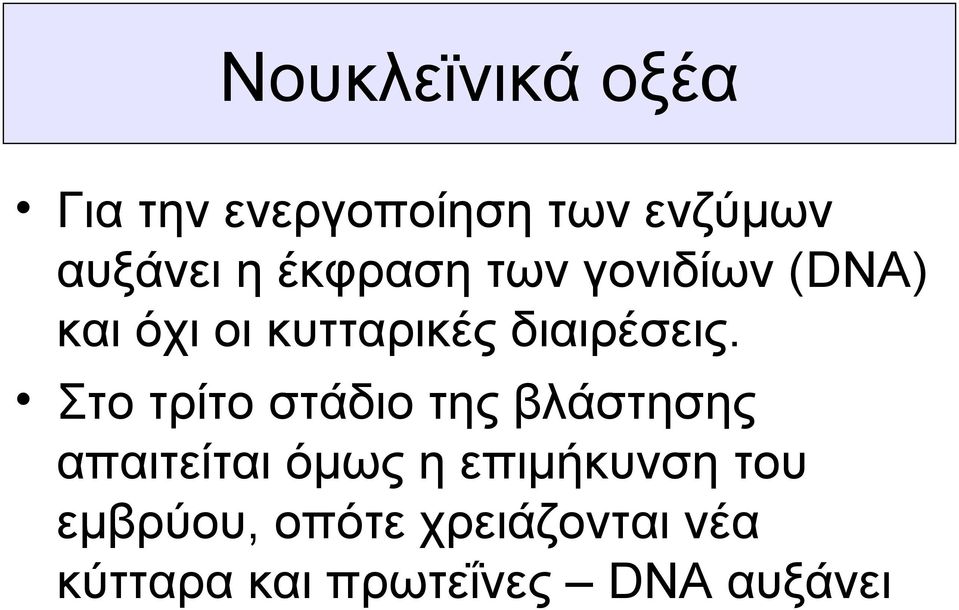 Στο τρίτο στάδιο της βλάστησης απαιτείται όμως η επιμήκυνση