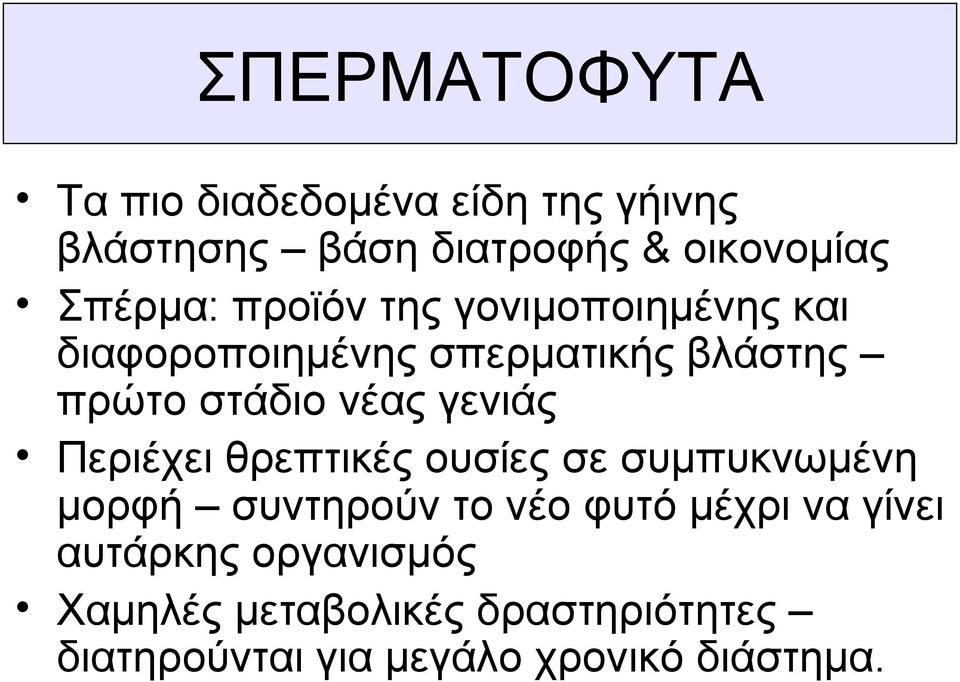 νέας γενιάς Περιέχει θρεπτικές ουσίες σε συμπυκνωμένη μορφή συντηρούν το νέο φυτό μέχρι να