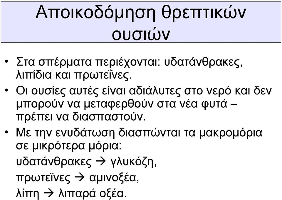 Οι ουσίες αυτές είναι αδιάλυτες στο νερό και δεν μπορούν να μεταφερθούν στα νέα