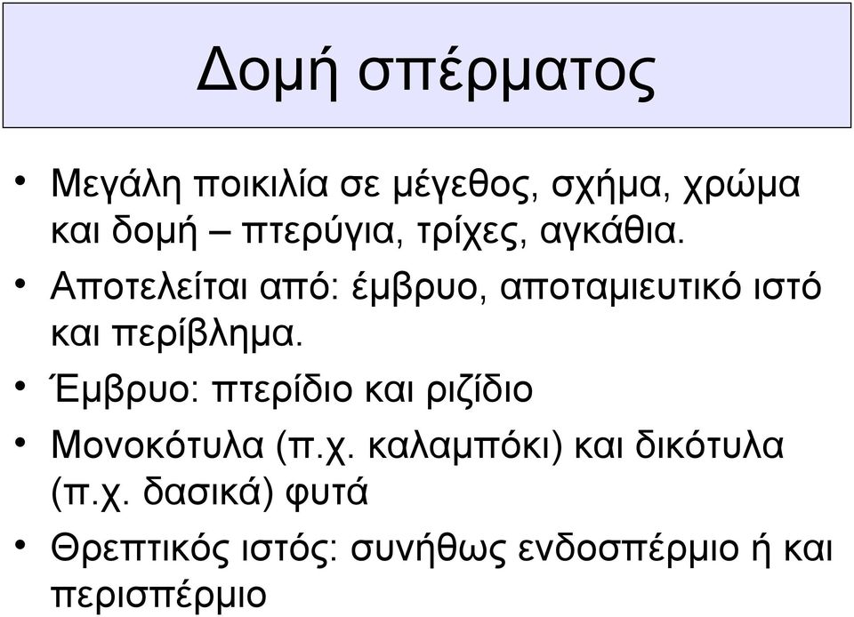 Αποτελείται από: έμβρυο, αποταμιευτικό ιστό και περίβλημα.