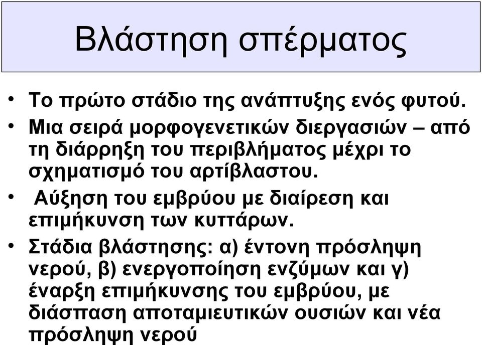 αρτίβλαστου. Αύξηση του εμβρύου με διαίρεση και επιμήκυνση των κυττάρων.