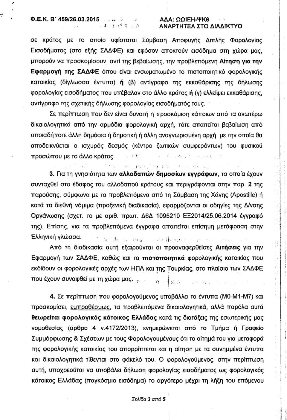 προβλεπόμενη Αίτηση για την Εφαρμογή της ΣΑΔΦΕ όπου είναι ενσωματωμένο το πιστοποιητικό φορολογικής κατοικίας (δίγλωσσα έντυπα) ή (β) αντίγραφο της εκκαθάρισης της δήλωσης φορολογίας εισοδήματος που