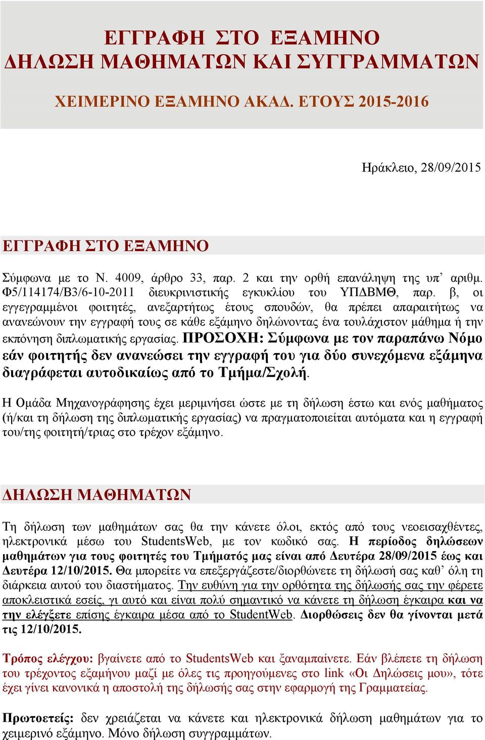 β, οι εγγεγραμμένοι φοιτητές, ανεξαρτήτως έτους σπουδών, θα πρέπει απαραιτήτως να ανανεώνουν την εγγραφή τους σε κάθε εξάμηνο δηλώνοντας ένα τουλάχιστον μάθημα ή την εκπόνηση διπλωματικής εργασίας.