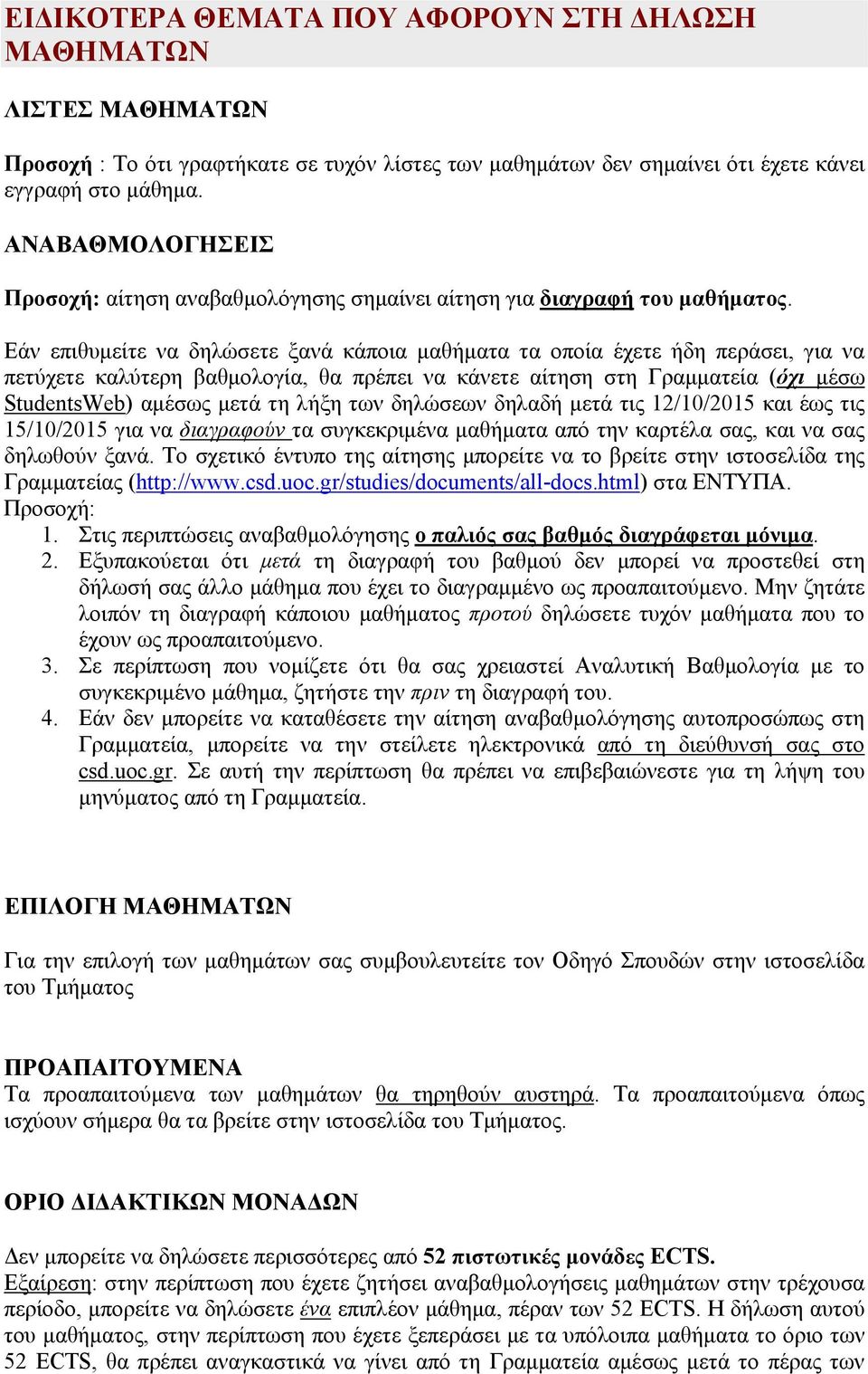 Εάν επιθυμείτε να δηλώσετε ξανά κάποια μαθήματα τα οποία έχετε ήδη περάσει, για να πετύχετε καλύτερη βαθμολογία, θα πρέπει να κάνετε αίτηση στη Γραμματεία (όχι μέσω StudentsWeb) αμέσως μετά τη λήξη