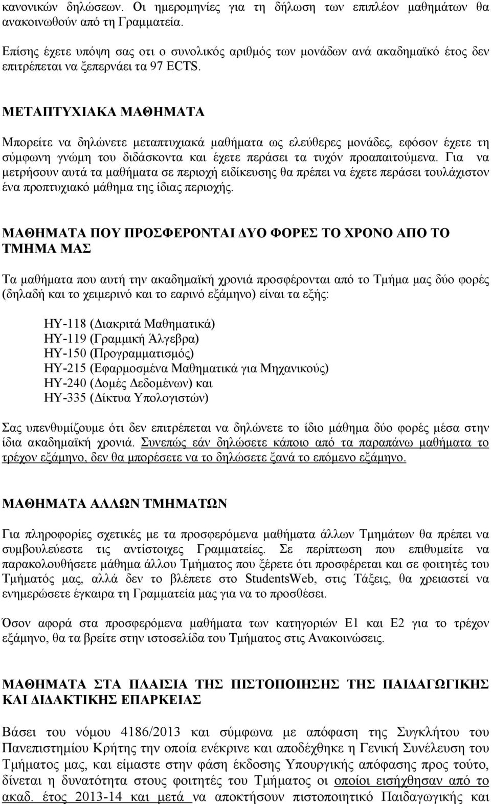 ΜΕΤΑΠΤΥΧΙΑΚΑ ΜΑΘΗΜΑΤΑ Μπορείτε να δηλώνετε μεταπτυχιακά μαθήματα ως ελεύθερες μονάδες, εφόσον έχετε τη σύμφωνη γνώμη του διδάσκοντα και έχετε περάσει τα τυχόν προαπαιτούμενα.