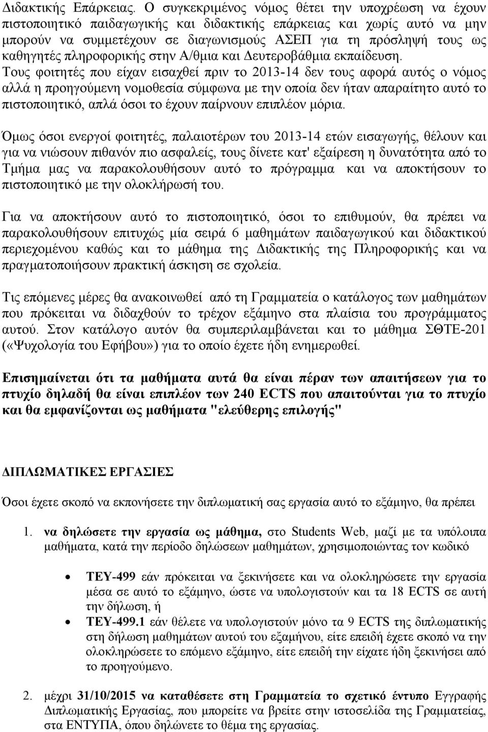 καθηγητές πληροφορικής στην Α/θμια και Δευτεροβάθμια εκπαίδευση.