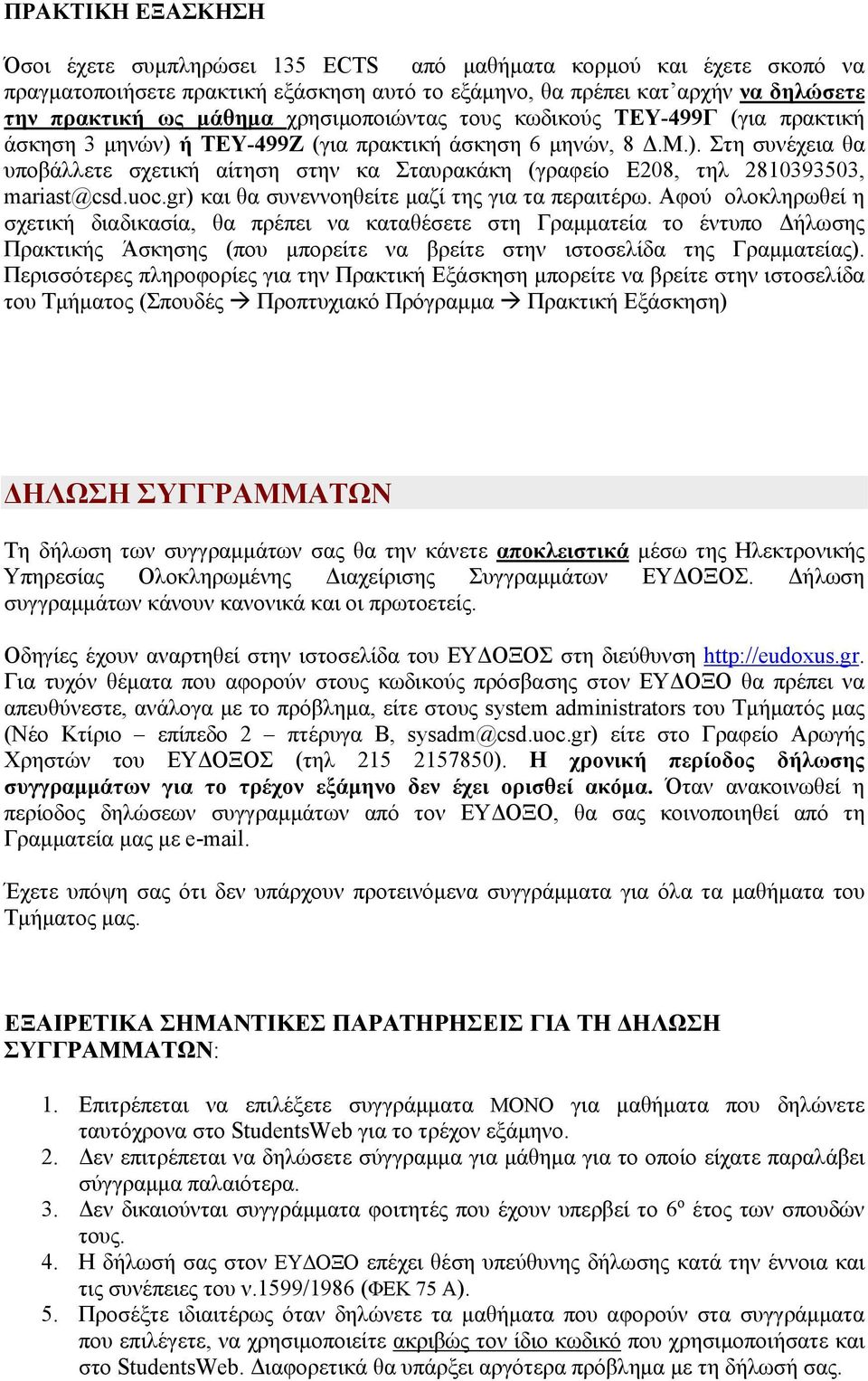 uoc.gr) και θα συνεννοηθείτε μαζί της για τα περαιτέρω.