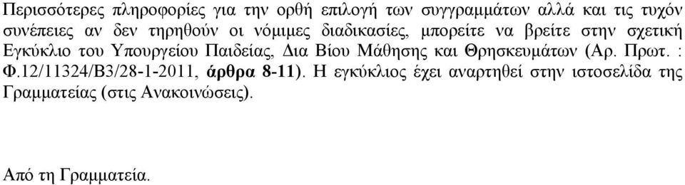Παιδείας, Δια Βίου Μάθησης και Θρησκευμάτων (Αρ. Πρωτ. : Φ.12/11324/Β3/28-1-2011, άρθρα 8-11).