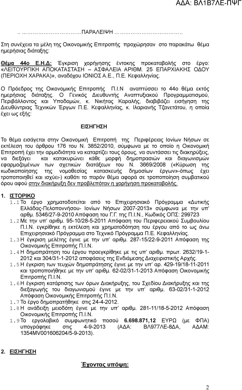 Ο Γενικός Διευθυντής Αναπτυξιακού Προγραμματισμού, Περιβάλλοντος και Υποδομών, κ. Νικήτας Καραλής, διαβιβάζει εισήγηση της Διευθύντριας Τεχνικών Έργων Π.Ε. Κεφαλληνίας, κ.