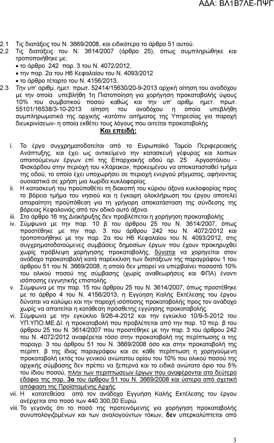 52414/15630/20-9-2013 αρχική αίτηση του αναδόχου με την οποία υπεβλήθη 1η Πιστοποίηση για χορήγηση προκαταβολής ύψους 10% του συμβατικού ποσού καθώς και την υπ αριθμ. ημετ. πρωτ.