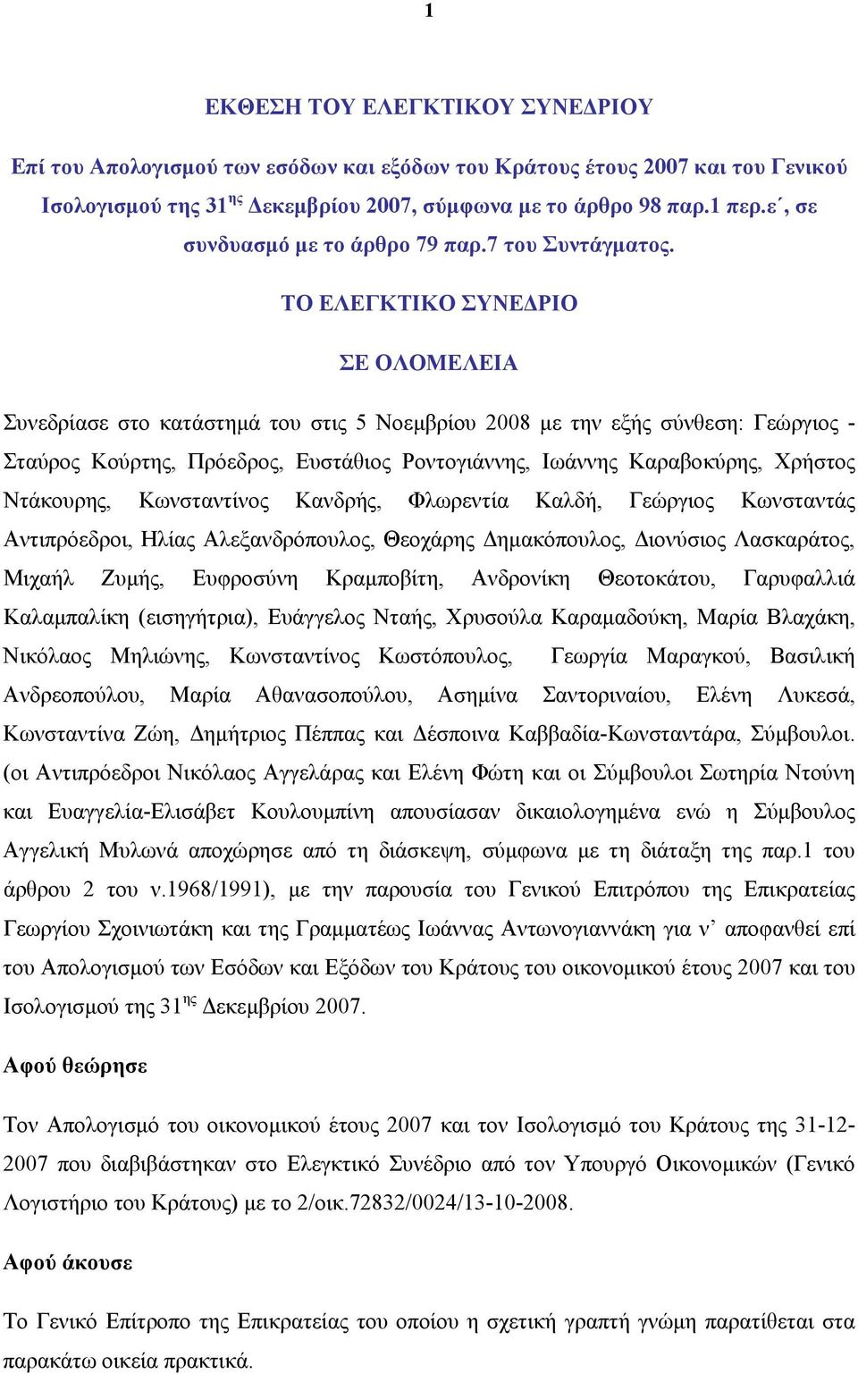 ΤΟ ΕΛΕΓΚΤΙΚΟ ΣΥΝΕΔΡΙΟ ΣΕ ΟΛΟΜΕΛΕΙΑ Συνεδρίασε στο κατάστημά του στις 5 Νοεμβρίου 2008 με την εξής σύνθεση: Γεώργιος - Σταύρος Κούρτης, Πρόεδρος, Ευστάθιος Ροντογιάννης, Ιωάννης Καραβοκύρης, Χρήστος