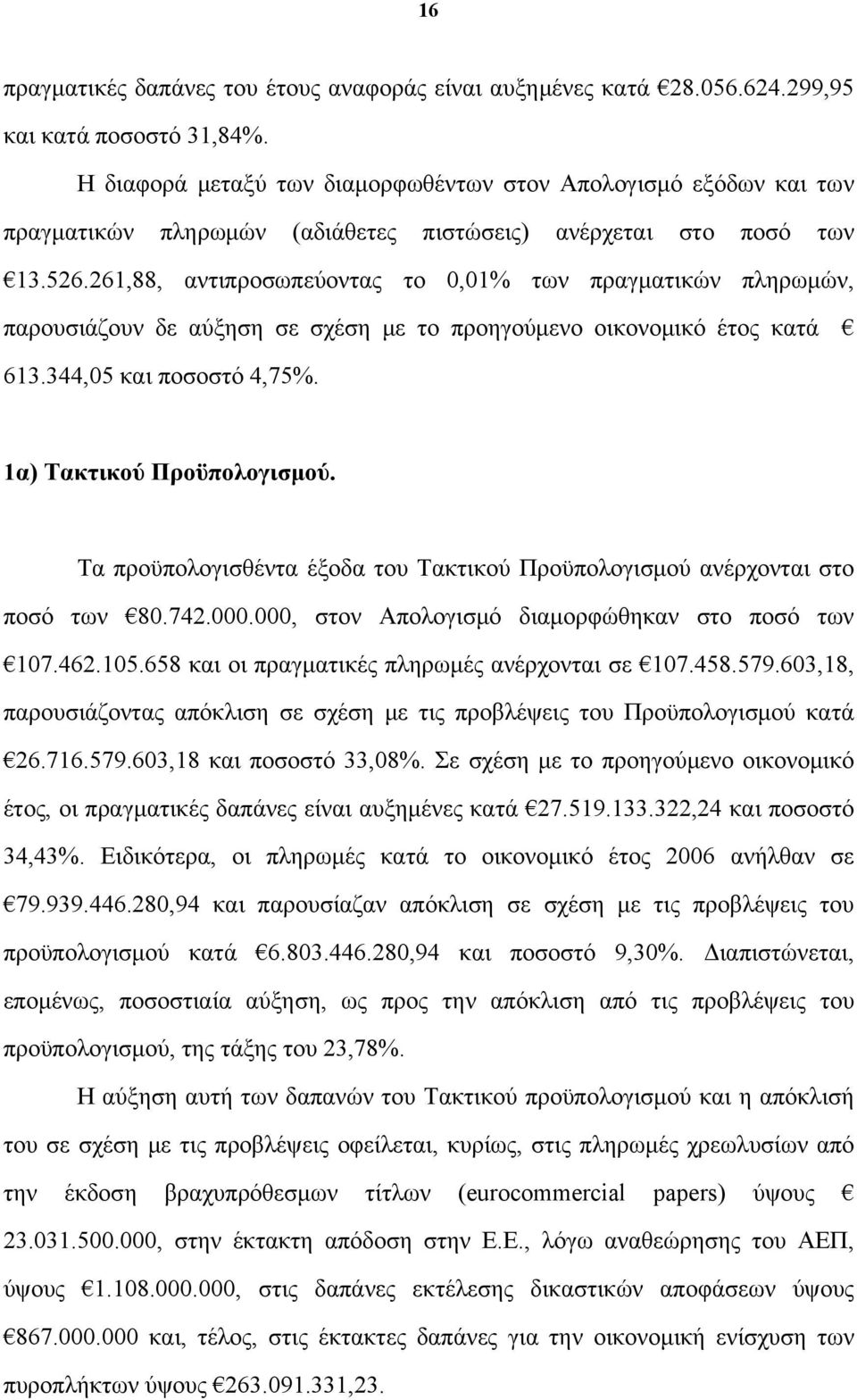 261,88, αντιπροσωπεύοντας το 0,01% των πραγματικών πληρωμών, παρουσιάζουν δε αύξηση σε σχέση με το προηγούμενο οικονομικό έτος κατά 613.344,05 και ποσοστό 4,75%. 1α) Τακτικού Προϋπολογισμού.