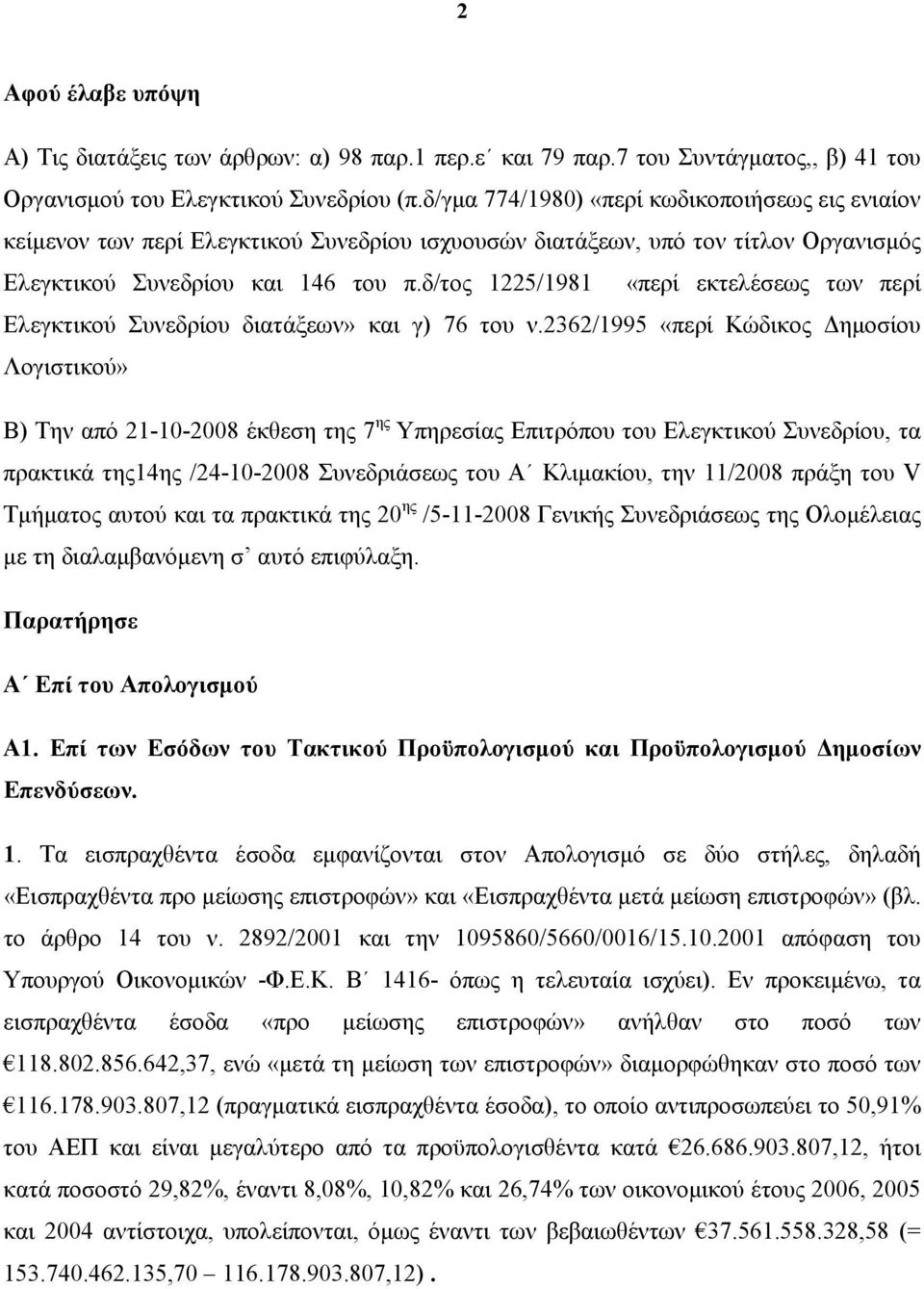 δ/τος 1225/1981 «περί εκτελέσεως των περί Ελεγκτικού Συνεδρίου διατάξεων» και γ) 76 του ν.