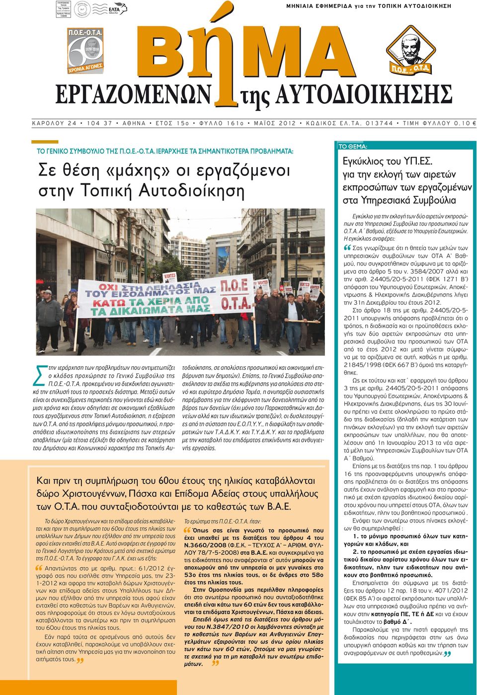 ΙΕΡΑΡΧΗΣΕ ΤΑ ΣΗΜΑΝΤΙΚΟΤΕΡΑ ΠΡΟΒΛΗΜΑΤΑ: Σε θέση «μάχης» οι εργαζόμενοι στην Τοπική Αυτοδιοίκηση TO ΘEMA: Εγκύκλιος του ΥΠ.ΕΣ.